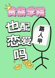 贵族学院的女配结局