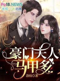 豪门夫人马甲多合集免费