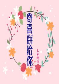 寄喜饼给你(青梅竹马1v1)