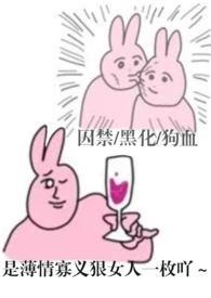 哼哼哈黑化集 栗子怂