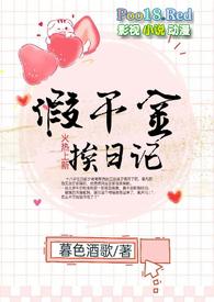 假千金挨日记by暮色酒歌