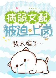 病弱女配被迫上岗(快穿 NPH) / 猛猪哭泣