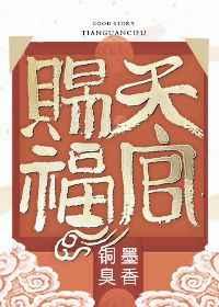 天官赐福完结番外篇