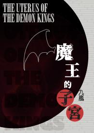 魔王的子宫txt