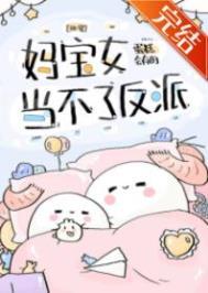 妈宝男好不好