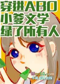穿进ABO小爹文学绿了所有人在线阅读
