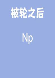 被轮之后免费阅读