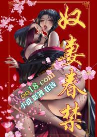 奴妻要翻身讲得什么