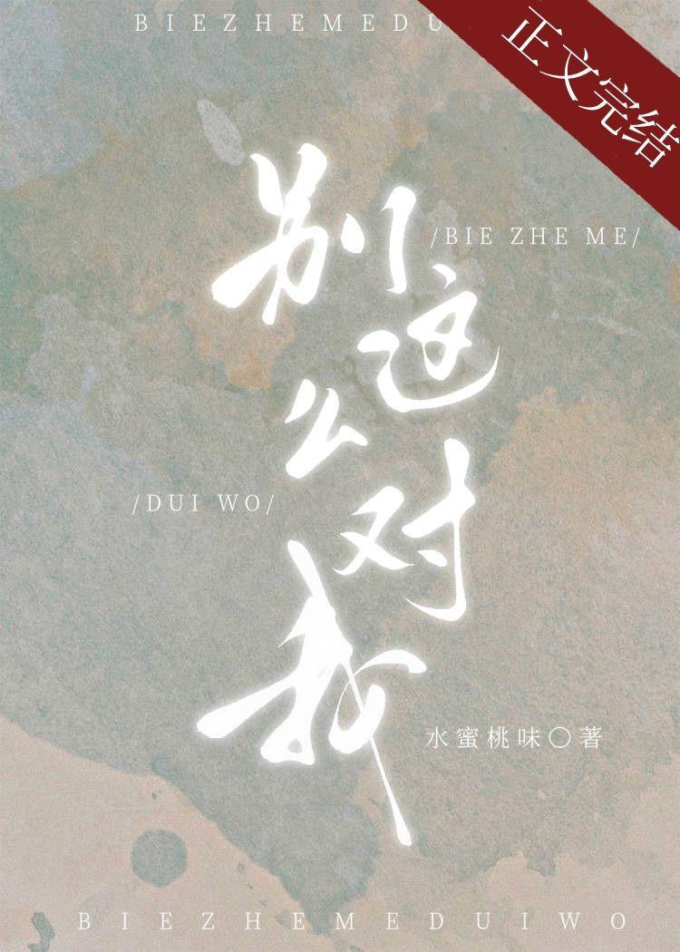 别这么对我19
