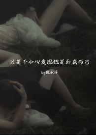 只是不小心发现她是卧底而已(强取豪夺)作者