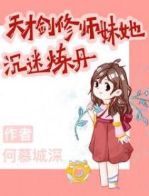 女主剑修天才