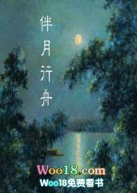 伴月行舟在线