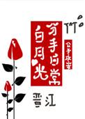 白月光分手日常txt百度