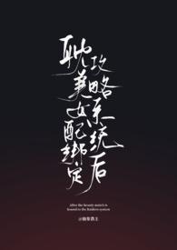 女配绑定打工系统后爆红了68