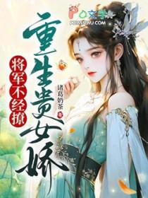 重生将军娇妻不可欺
