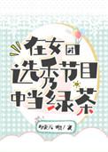 在女团选秀节目中当绿茶男主洁吗