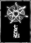 七芒星免费阅读全文笔趣阁