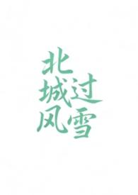 北城的雪
