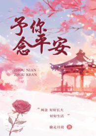 予你心安1v1甜宠