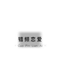 错频恋爱(青梅竹马 1v1) 碎卞