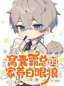 窝囊霸总的家养白眼狼江弯