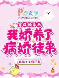 我娇养了病娇徒弟最新章节列表