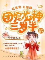 团宠龙神三岁半!