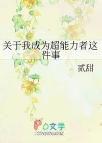 关于我成为了超能力者这件事