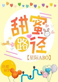 甜蜜路径星际ABO