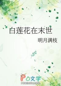 末世白莲花逆袭