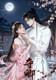 夺娇全文免费阅读50