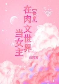 在穿到肉文世界的日子里 百度