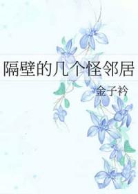 隔壁怪物