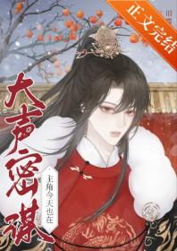 主角今天也在大声密谋by旧雪新烹