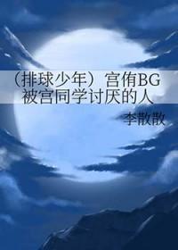 排球少年漫画宫侑翔阳