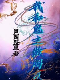我跟鬼恋爱了
