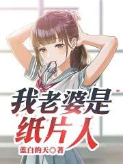 纸片人老婆的好处