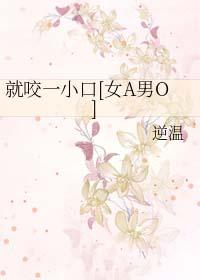 就咬一口咋在线观看