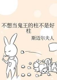 不想做鬼帝