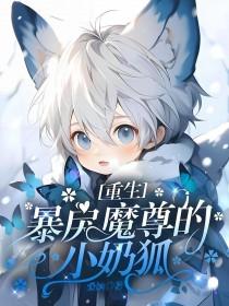 暴戾重生娇妻有点野