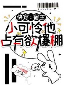 快穿宿主软萌可爱的