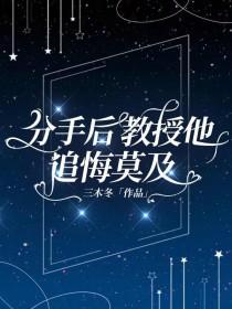 分手后教授他追悔莫及笔趣阁