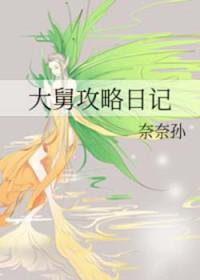 大舅攻略日记综格格党