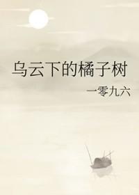 乌云下的橘子树作者是谁