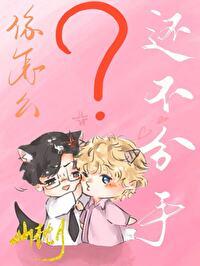 你怎么还不分手by陈泱泱免费阅读