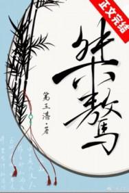 桀骜不驯的拼音