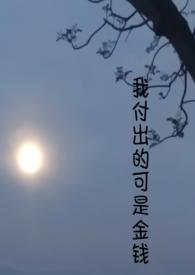 我付出了所有我得到了什么