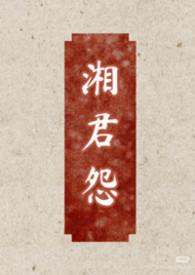 湘君原文及翻译