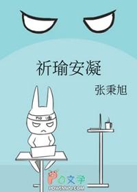女主叫安婳男主叫祁禹