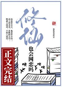 修仙也会网恋吗gl